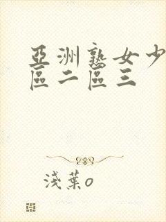 亚洲熟女少妇一区二区三