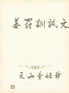 姜罚训诫文细写