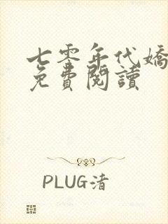 七零年代娇美人免费阅读封面