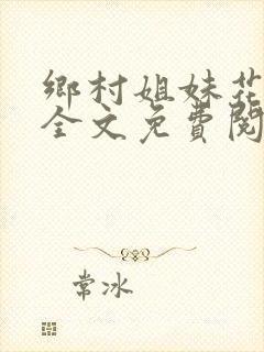 乡村姐妹花陈刚全文免费阅读封面