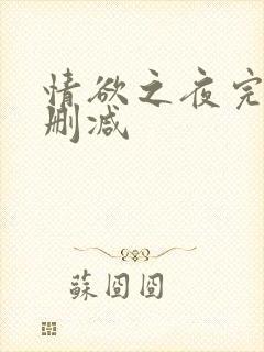 情欲之夜完整无删减封面