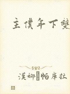 主仆年下双男主