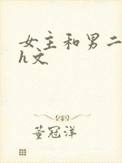 女主和男二做爰h文封面