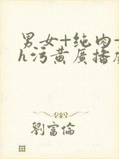 男女+纯肉+高h污黄广播剧