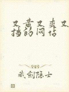 又黄又爽又无遮挡的网站封面