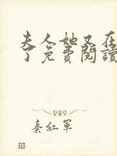 夫人她又在虐渣了免费阅读全文