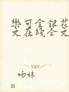 乐可金银花露原文在线全文免费阅读