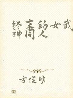 终末的女武神爱神同人