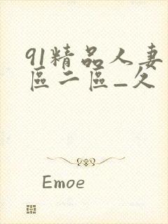 91精品人妻一区二区_久