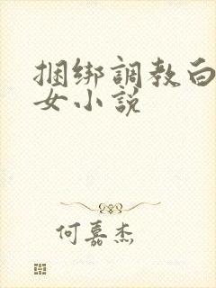 捆绑调教白丝美女小说