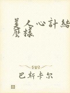 美人心计结局怎么样