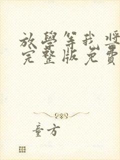 放学等我酱子贝完整版免费阅读