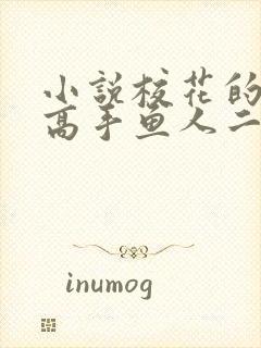 小说校花的贴身高手鱼人二代最新章节目录