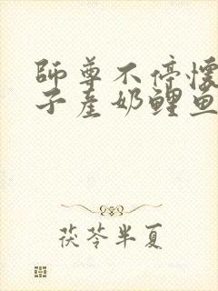 师尊不停怀孕生子产奶鲤鱼乡封面