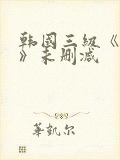 韩国三级《情事》未删减