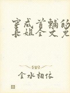 穿成首辅的极品长姐全文免费阅读小说封面