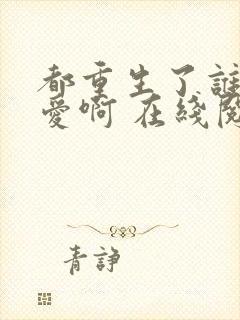 都重生了谁谈恋爱啊 在线阅读