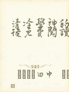 清冷学神的沦陷后免费阅读