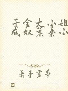 千金大小姐堕落成奴叶秦小说笔趣阁