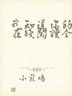 我知道你的秘密在线阅读全文