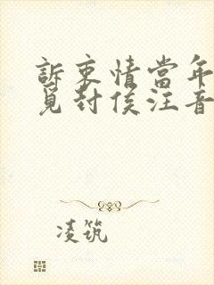 诉衷情当年万里觅封侯注音版