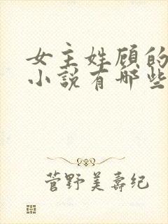 女主姓顾的重生小说有哪些