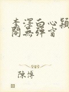 李泽白心颖笔趣阁无弹窗