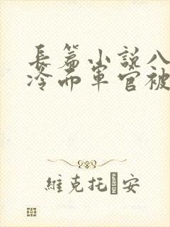 长篇小说八零:冷面军官被娇俏辣媳狠狠拿捏