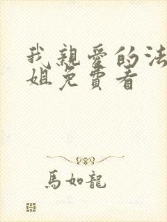 我亲爱的法医小姐免费看