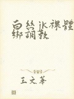 白丝jk裸体捆绑调教