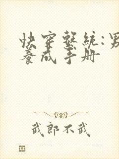 快穿系统:男神养成手册