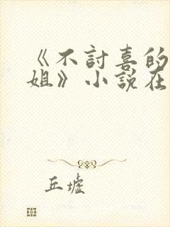 《不讨喜的大小姐》小说在线阅读