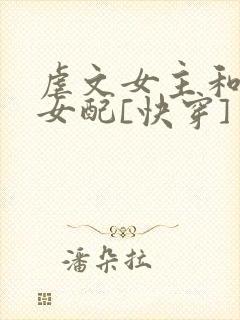 虐文女主和漂亮女配[快穿] 小说