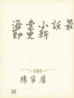 海棠小说最新章节更新