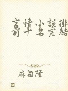 言情小说排行榜前十名完结篇
