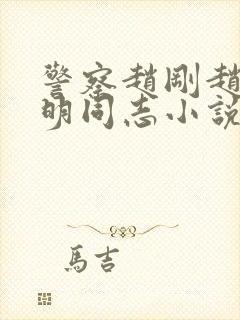 警察赵刚赵猛家明同志小说免费阅读封面