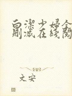 白洁少妇全文无删减在线阅读