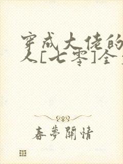 穿成大佬的娇美人[七零]全文阅读