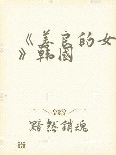 《善良的女邻居》韩国