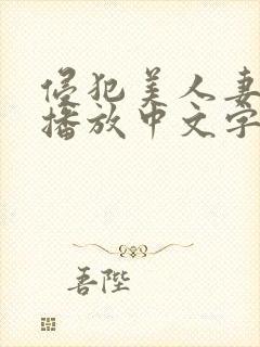 侵犯美人妻在线播放中文字幕