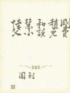 佳慧和赵刚的养父小说免费阅读