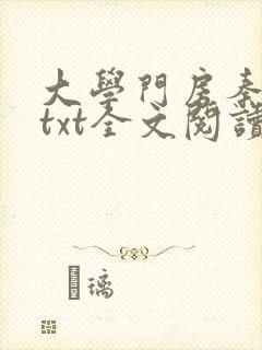 大学门房秦大爷txt全文阅读
