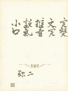 小说推文完结一口气看完双男主