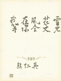 我在风花雪月里等你全文免费