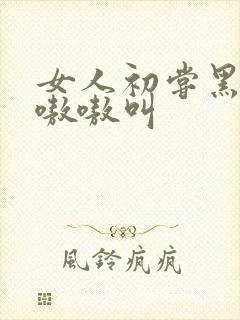 女人初尝黑人巨嗷嗷叫封面