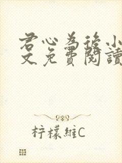 君心为后小说全文免费阅读最新章节