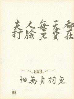 夫人每天都在线打脸免费在线阅读