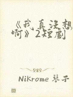 《我真没想重生啊》2短剧