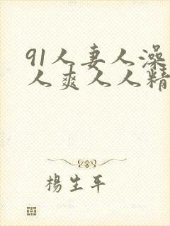 91人妻人澡人人爽人人精品