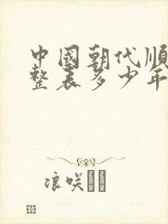 中国朝代顺序完整表多少年